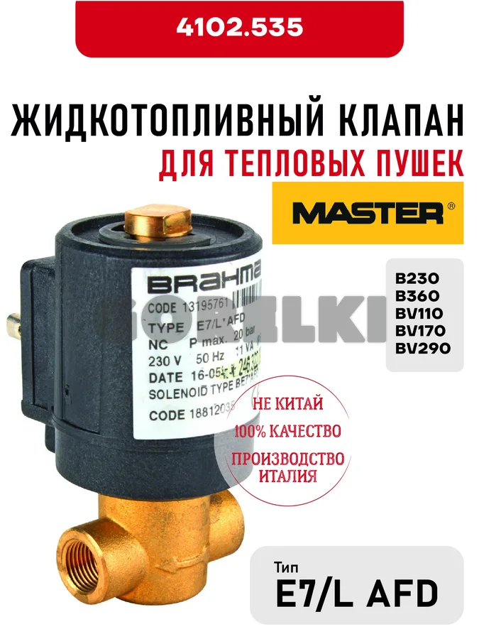 Жидкотопливный клапан E7/L AFD Master для тепловых пушек B230, B360, BV110, BV170, BV290